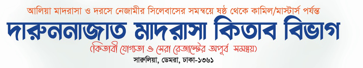 দারুননাজাত মাদরাসা কিতাব বিভাগ